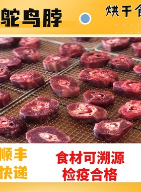 新鲜鸵鸟脖烘干食材
