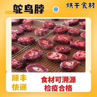 新鲜鸵鸟脖烘干食材
