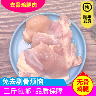 新鲜现杀鸡腿肉去骨鸡肉方便生鲜生骨食用食材一斤装 顺丰冷运