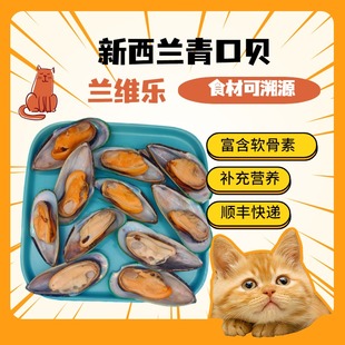 泰利青口贝原装进口新鲜海虹冷冻生骨肉食材半壳宠物熟自制