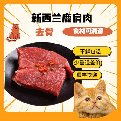 鹿肉生骨肉食材顺丰快递