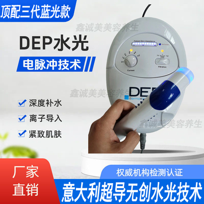DEP超导仪无创无针水光导入仪器