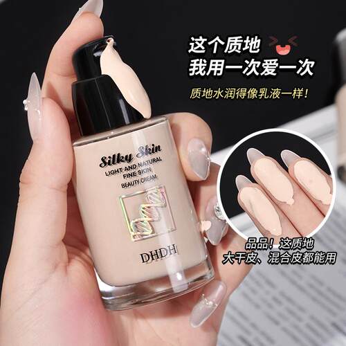 DHDH丝柔水漾粉底液水润服帖哑光雾面遮瑕轻薄养肤奶油肌持妆