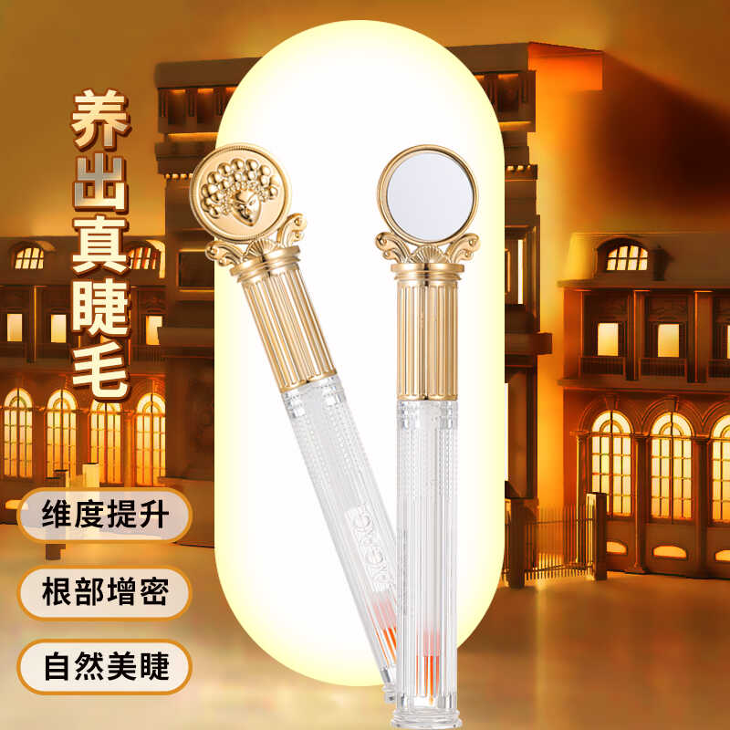 不掉色持久保湿睫毛精华液