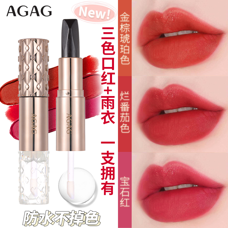 AGAG不沾杯倾慕口红雨衣持妆不易脱色滋润显白三色口红雨衣套装
