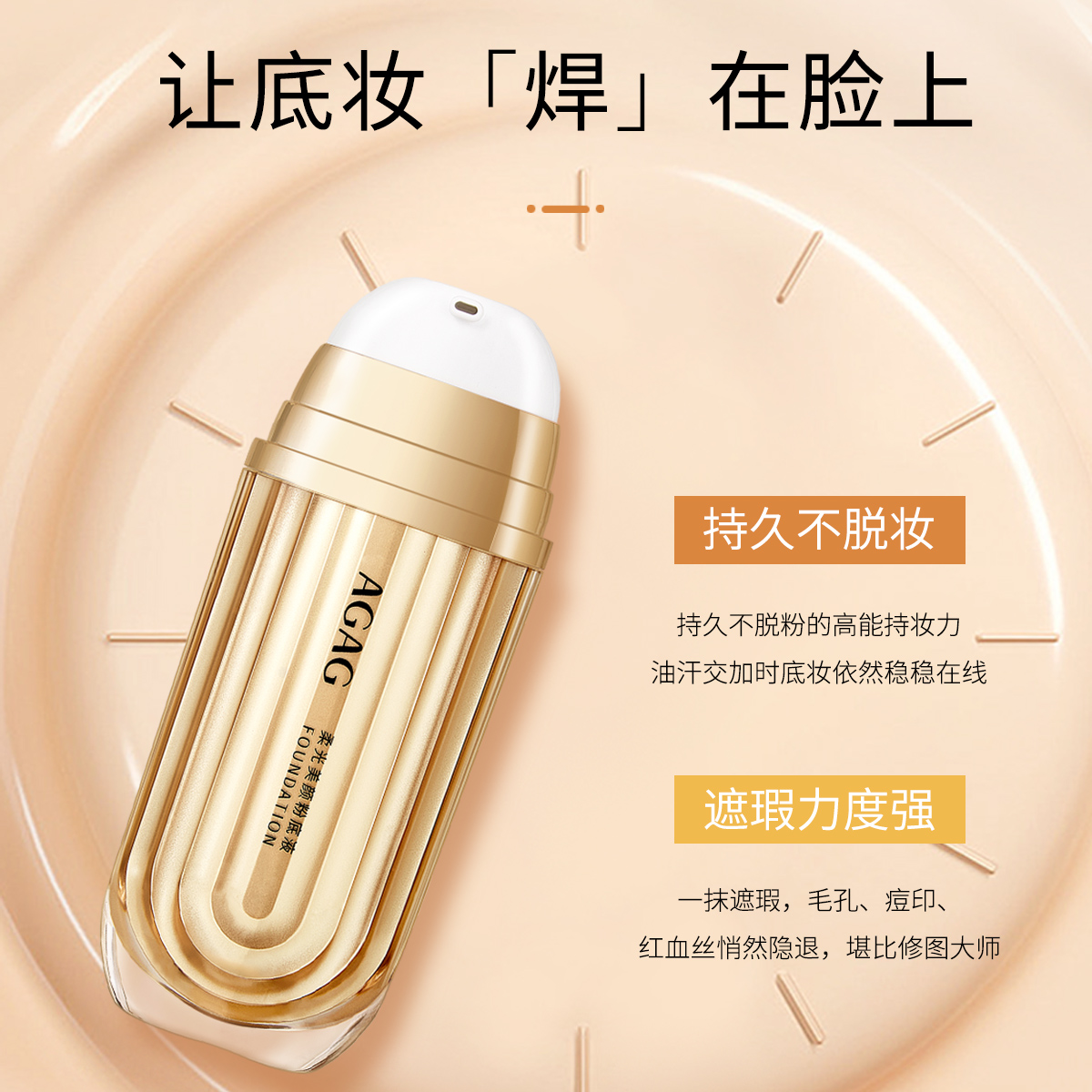 AGAG柔光美颜粉底液细腻服帖持妆不脱妆遮瑕提亮肤色自然清透6811