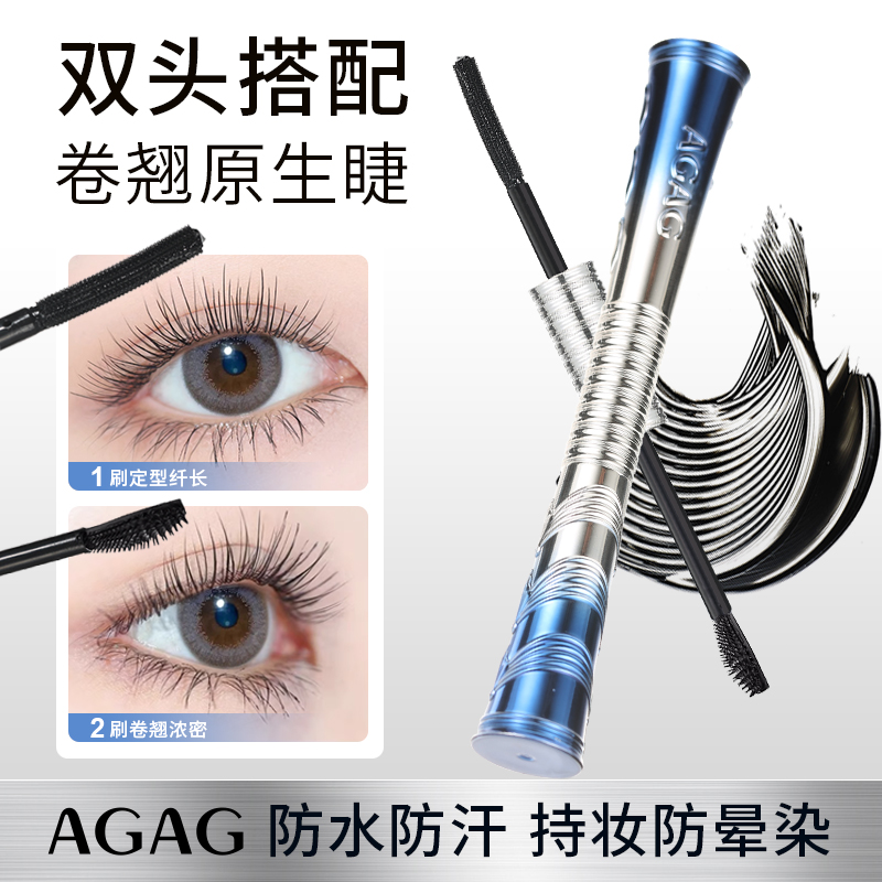 AGAG纤密粗细双头睫毛膏自然持妆浓密纤长不易晕染秒变太阳花