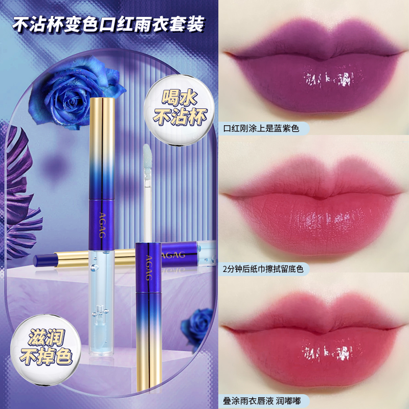 AGAG蓝色妖姬不沾杯变色口红雨衣套装持妆滋润不掉色双头6793