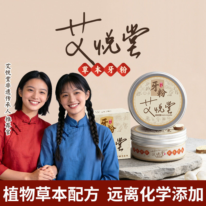 艾悦堂【纯植物配方 去渍白牙】草本牙粉青盐深层深层清洁50g