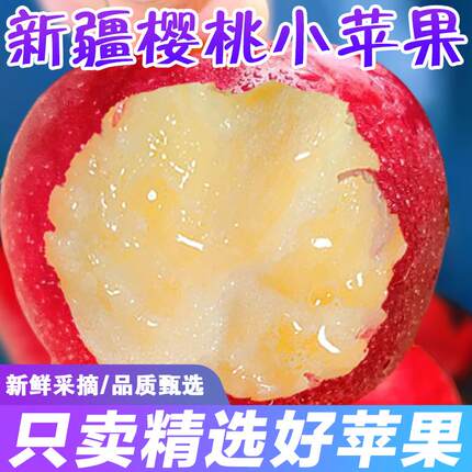 正宗新疆樱桃小苹果孕妇水果正宗整箱装红富士爽口脆甜礼盒装精品