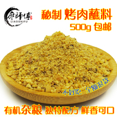 烧烤蘸料韩国烤肉沾料烧烤撒料干料烧烤调料烤肉调料500克 包邮