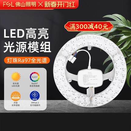 FSL佛山照明全光谱吸顶灯led超亮灯芯圆形光源灯板替换灯条客厅