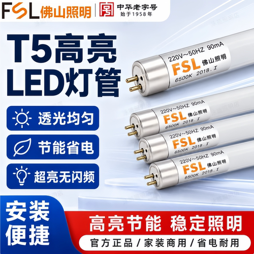 FSLT5LED灯管家用商用