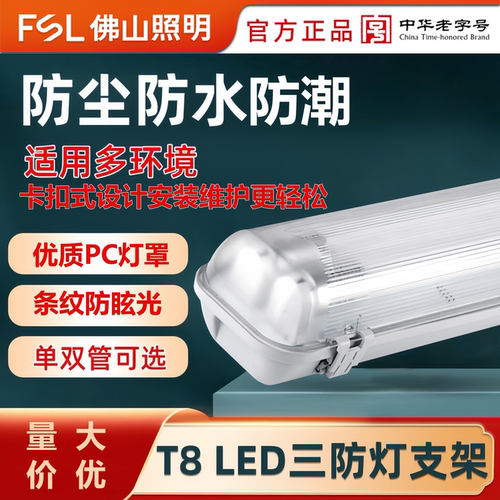 FSL三防灯日光灯支架T8灯具超亮