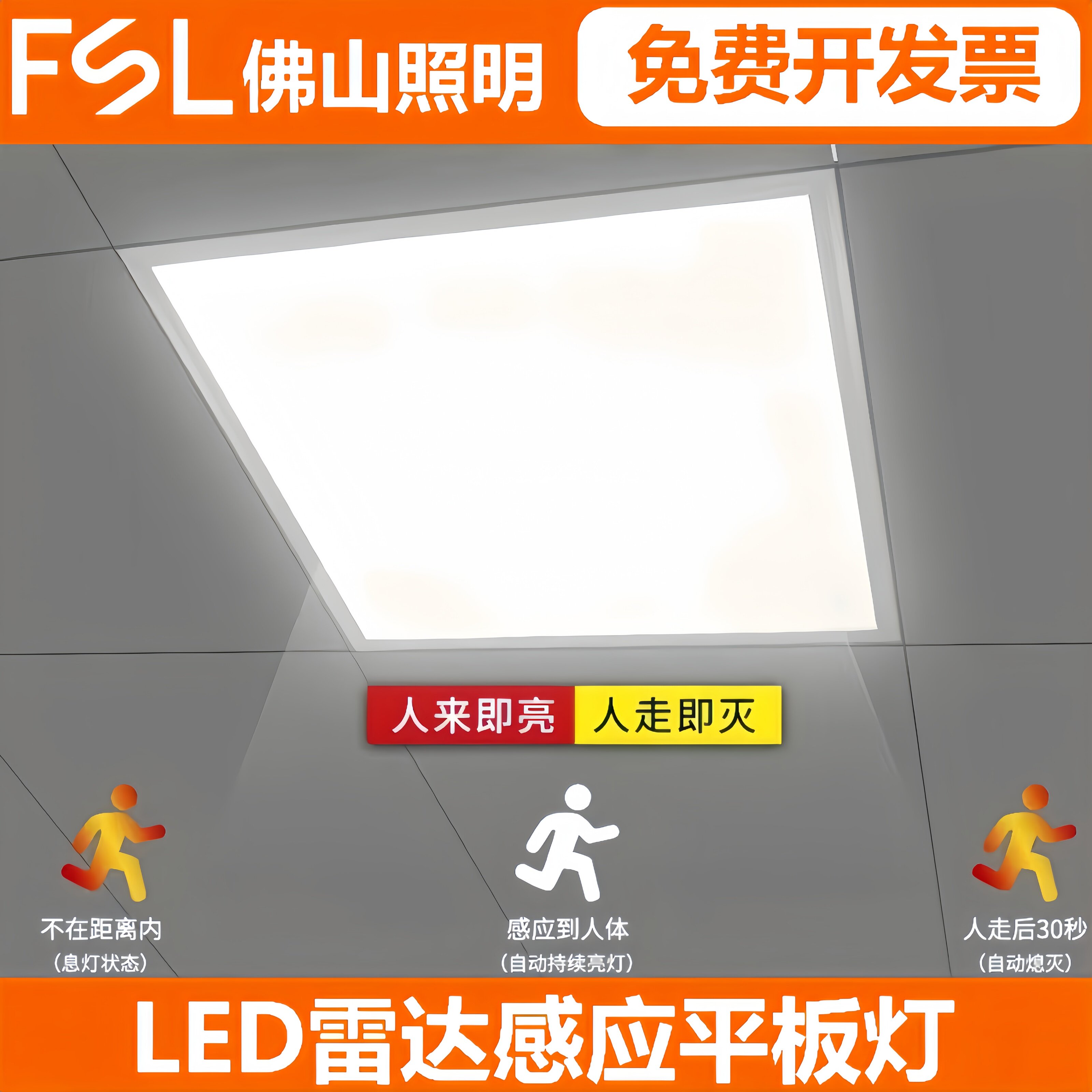 FSL佛山照明LED5.8G微波感应面板灯600*600集成吊顶铝扣安装光感