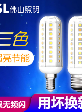 FSL佛山照明led吊灯玉米灯泡E27/E14螺旋口三色变光超亮节能家用
