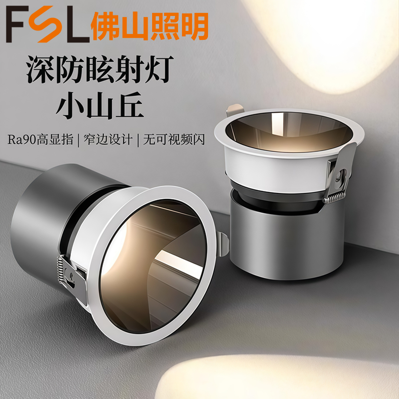 FSL佛山照明LED嵌入式射灯