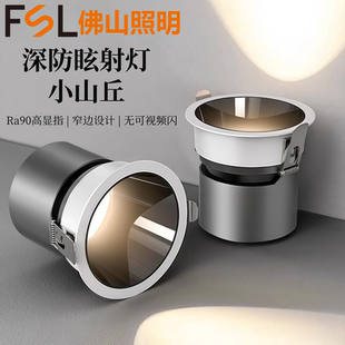 FSL佛山照明LED灯嵌入式射灯深防眩小山丘无主灯商用家用客厅背景