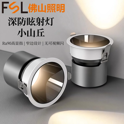 FSL佛山照明LED灯嵌入式射灯深防眩小山丘无主灯商用家用客厅背景