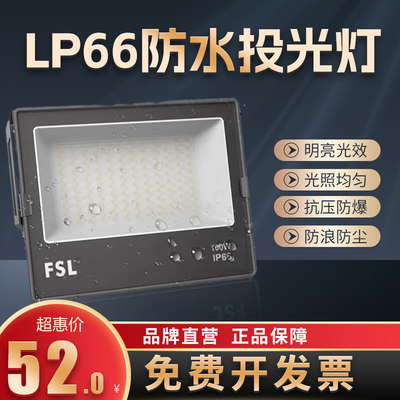 fsl投光灯led防水超亮户外