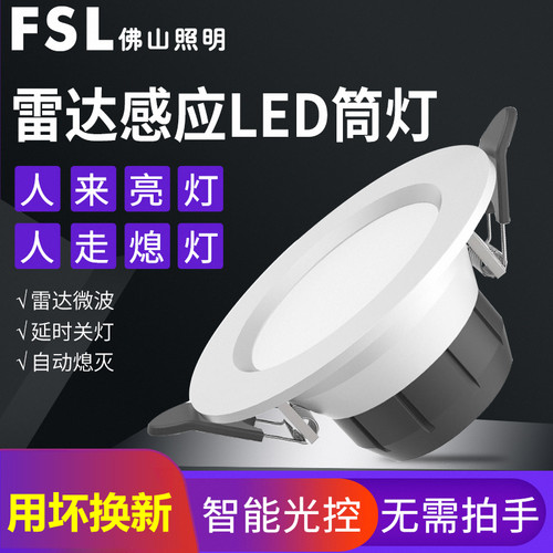 FSLled感应雷达微波嵌入式