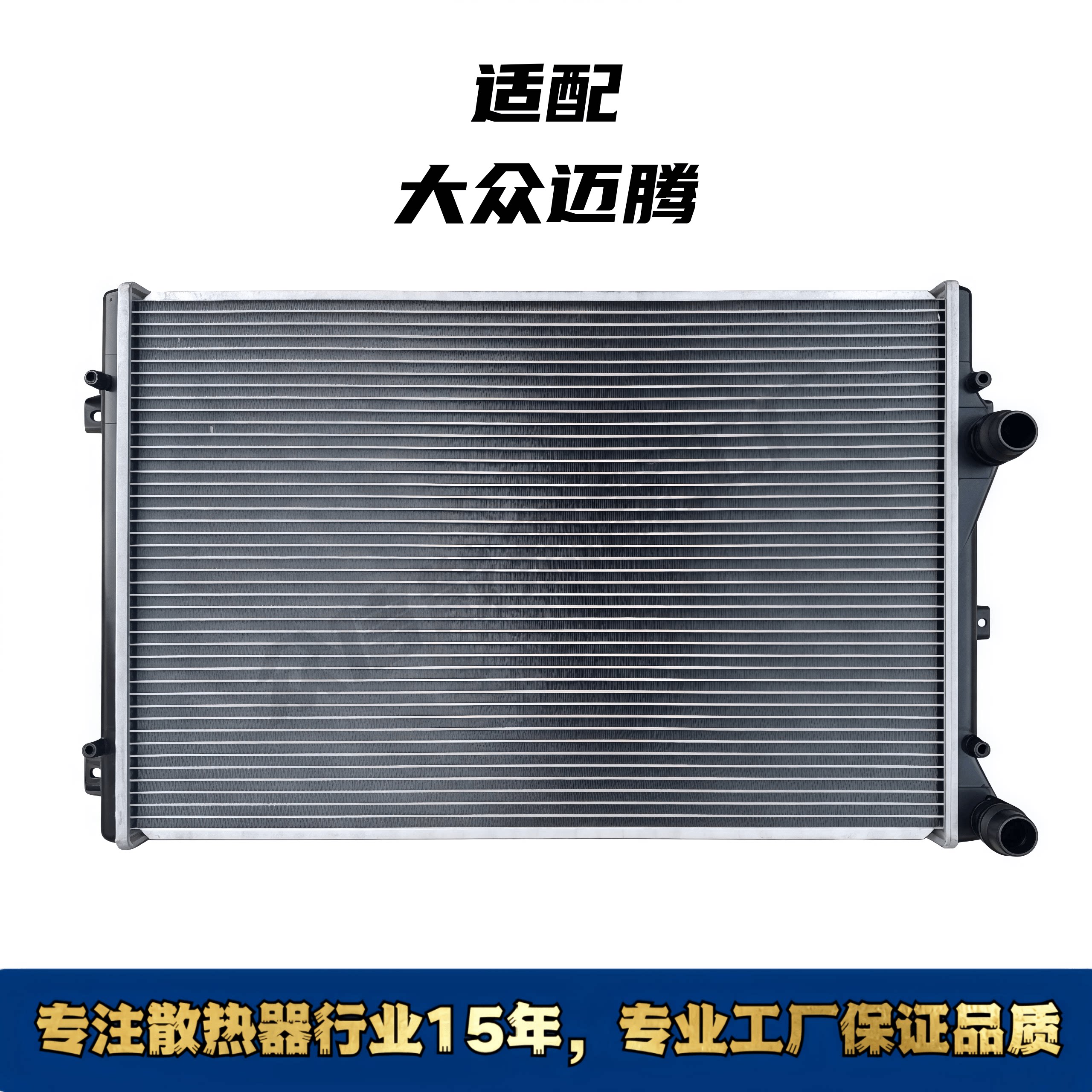 大众迈腾1.8T/2.0T水箱散热器