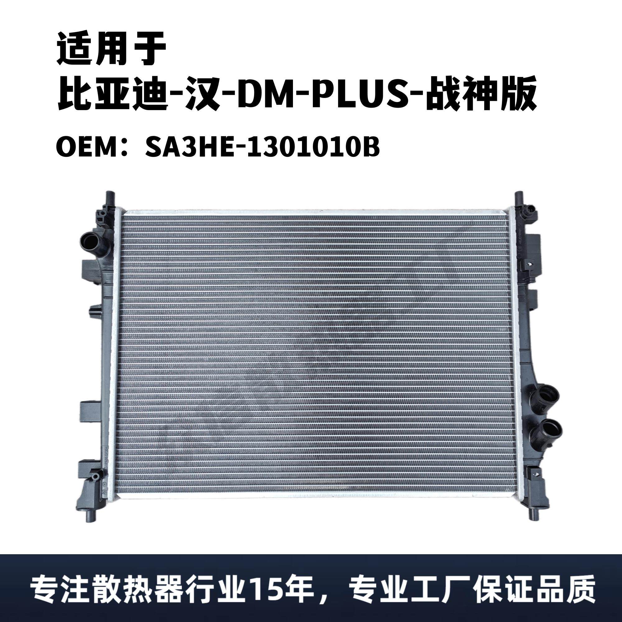 比亚迪汉DMPLUS战神版水箱散热器