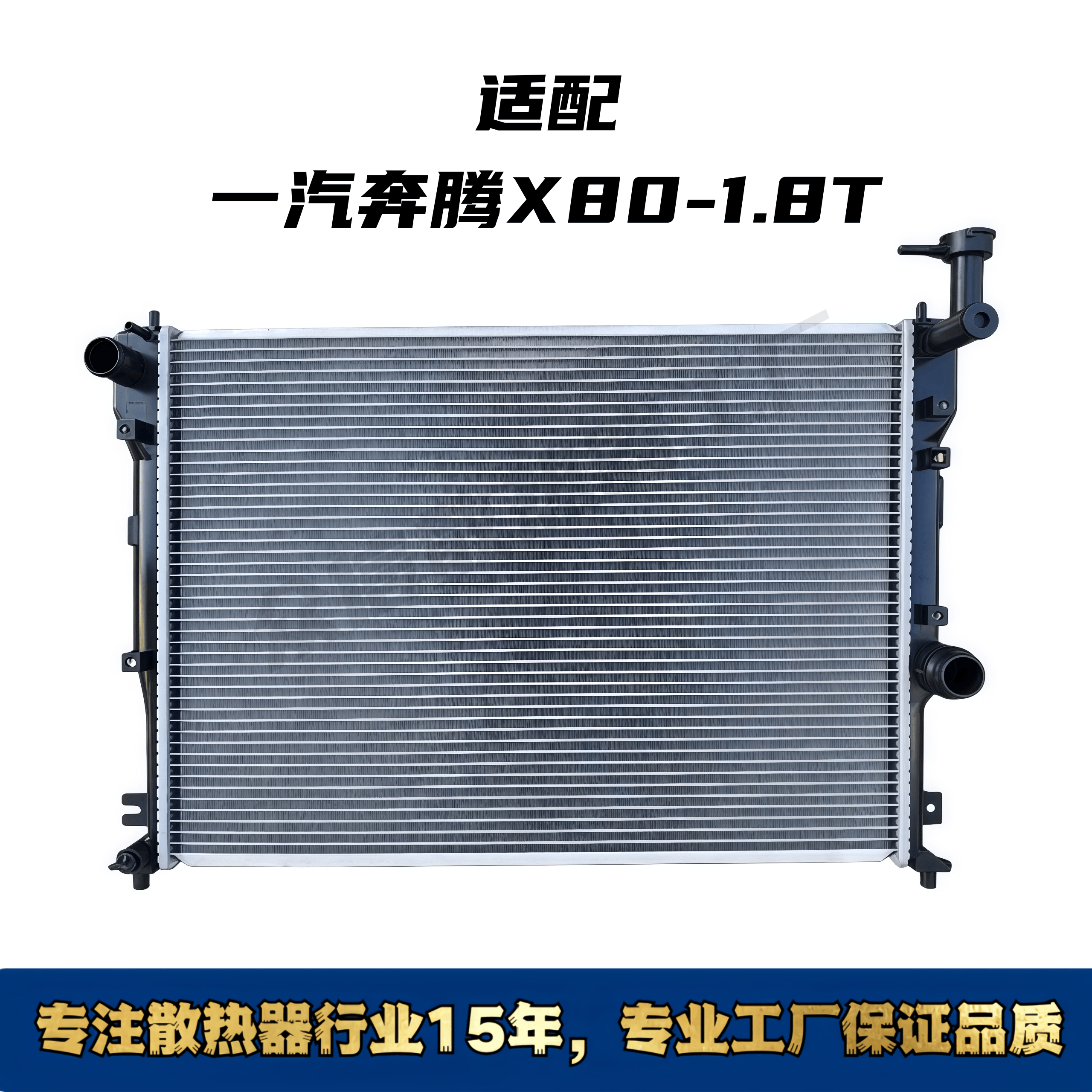 适配一汽奔腾X80汽车水箱散热器，一汽奔腾X80