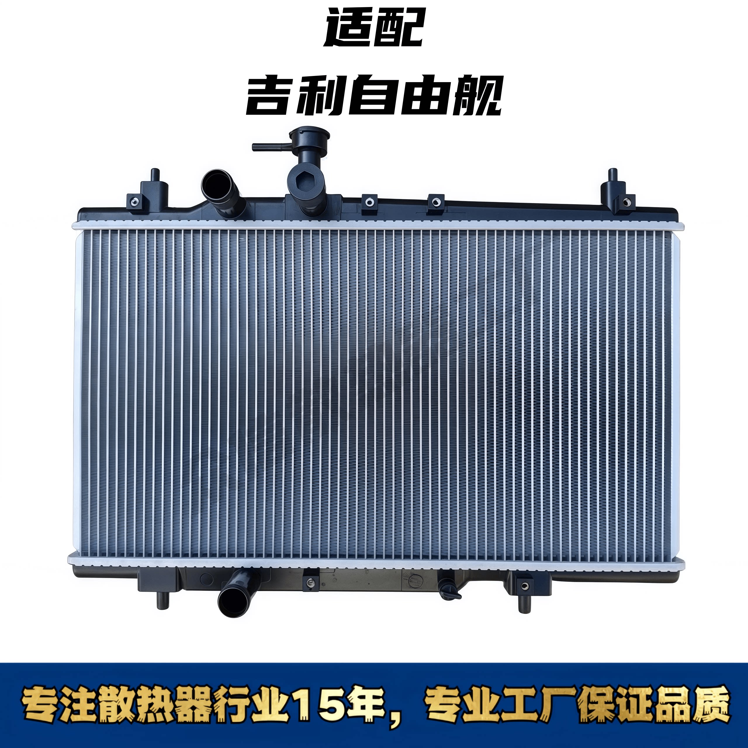 吉利自由舰汽车水箱散热器
