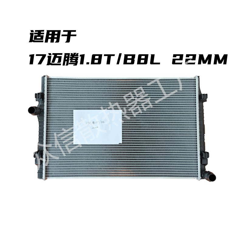 大众迈腾1.8T/B8L22MM水箱