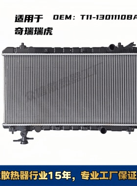 适配奇瑞瑞虎汽车水箱散热器，瑞虎T11 OEM：T11-1301110BA