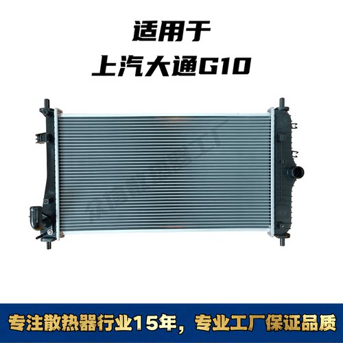 上汽大通G10汽车水箱散热器
