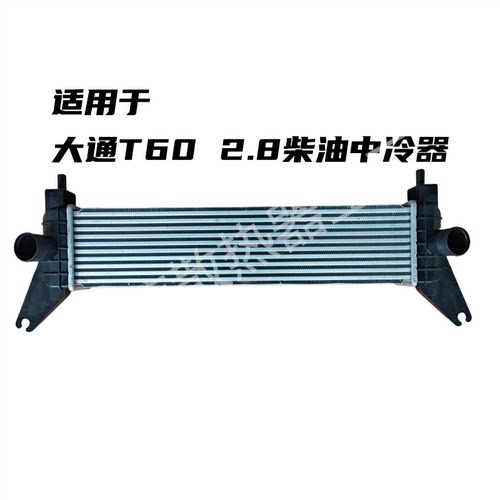 T602.8柴油中冷器上汽大通
