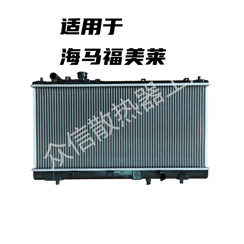 适配一汽海马福美来水箱散热器总成，海马福美来