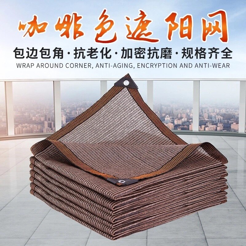 咖啡色遮阳网加密加厚防晒网隔热网包边家用庭院阳台房顶植物遮阳