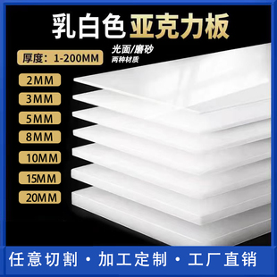 乳白色亚克力板 有机玻璃板零切 灯箱透光隔板2mm3mm5mm定制加工