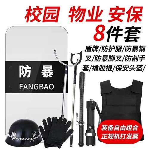 安保器材8八件套幼儿园学校保安防爆盾牌防暴装备头盔钢叉防刺衣