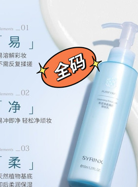 希芸净透清颜卸妆乳 150ml/瓶