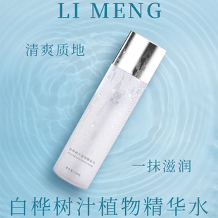 【里萌LIMENG】白桦树汁植物精华水 保湿精华水100ml