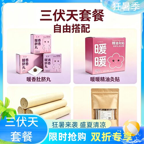 【里萌LIMENG】三伏天套餐福利暖香肚脐丸暖灸贴艾条浴汤原液原装