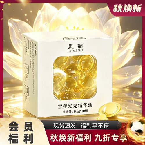里萌LIMENG雪莲发光精华油VC-IP