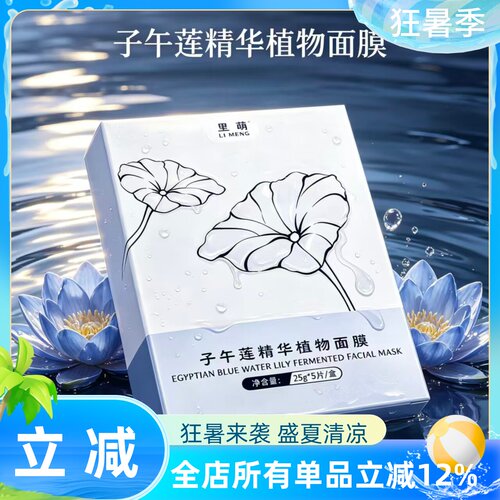 【里萌LIMENG】子午莲精华植物面膜”保湿皇后“蓝睡莲茉莉5片/盒