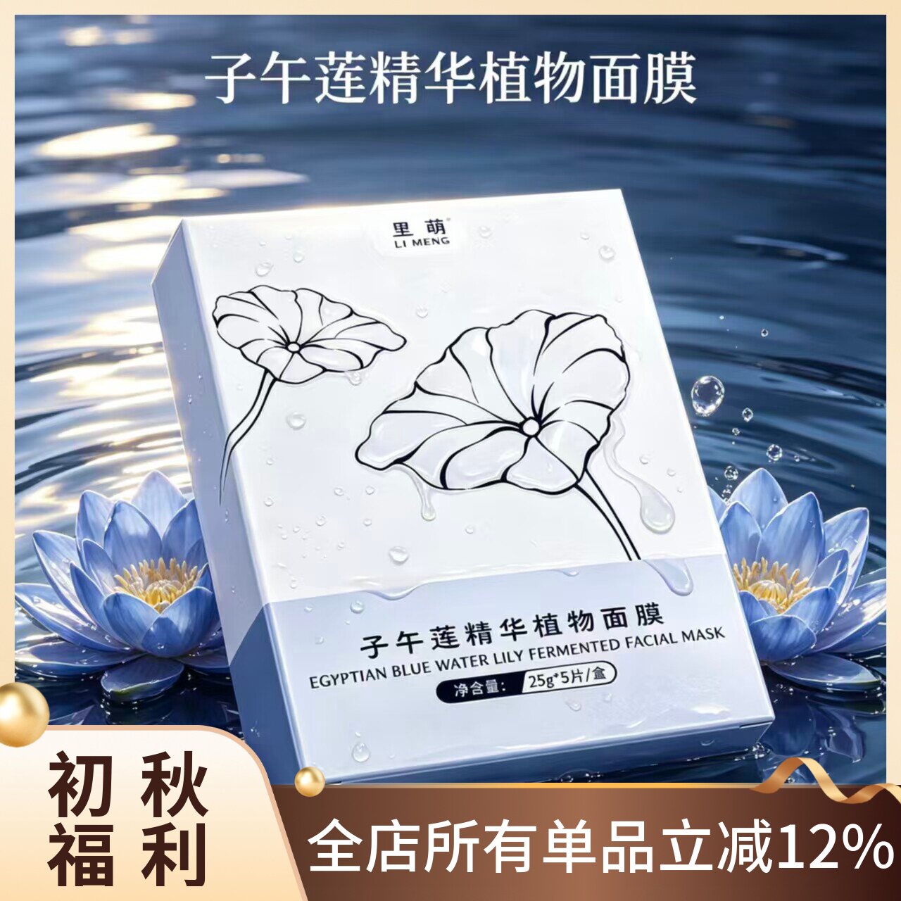 【里萌LIMENG】子午莲精华植物面膜”保湿皇后“蓝睡莲茉莉5片/盒