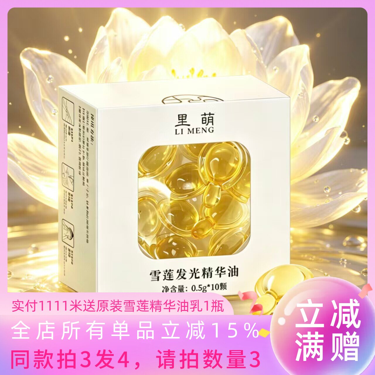 【里萌LIMENG】雪莲发光精华油 10颗/盒 30颗/袋