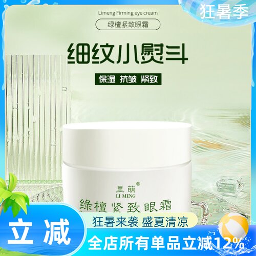 里萌LIMENG抗皱精致保湿眼霜