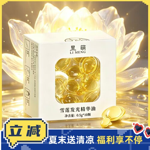 里萌LIMENG雪莲发光精华油VC-IP