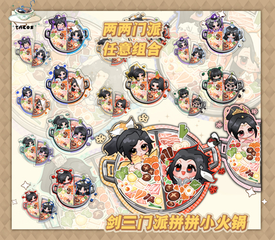它cos剑网三全门派亚克力磁吸周边拼拼旋转火锅挂饰配饰明教万花