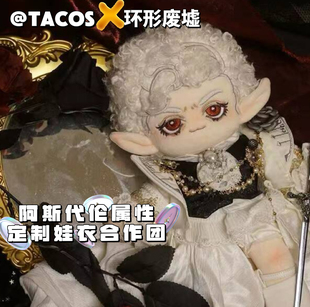 它cos合作娃团环形废墟阿斯代伦属性娃团专拍定制棉花娃娃衣服