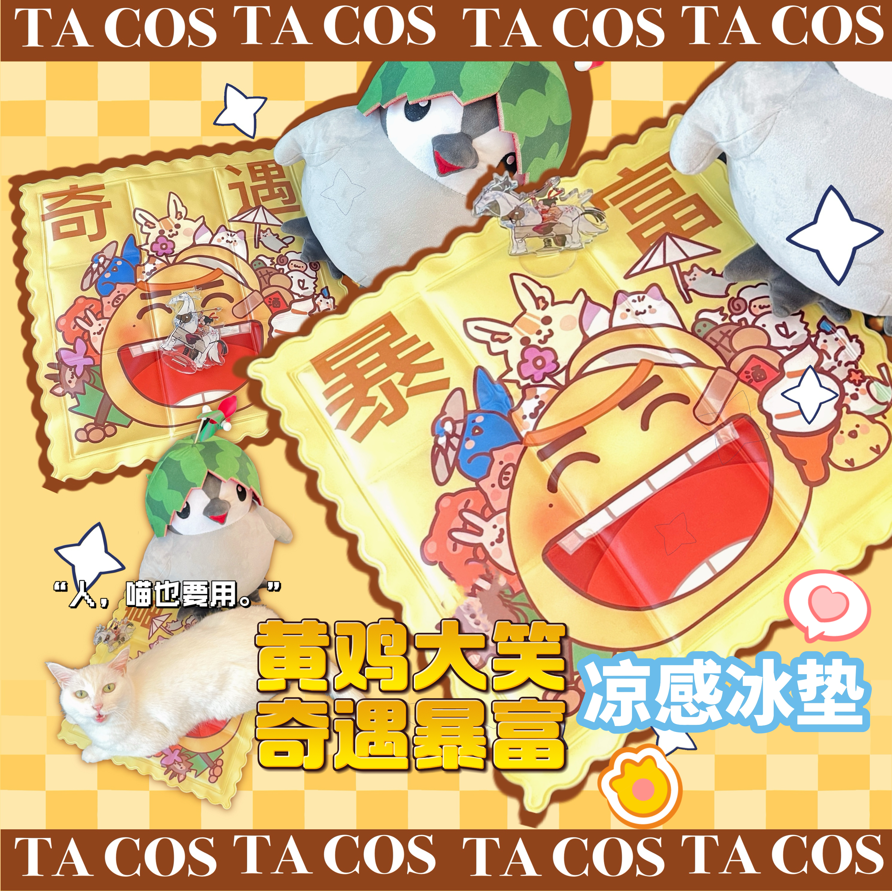 它cos剑网三全门派黄鸡大笑夏日凉感冰垫奇遇人猫通用周边坐垫