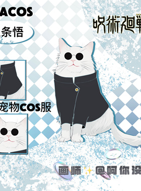 它cos/咒术回战五条悟夏油杰款高专校服宠物衣服cos服五夏猫狗服